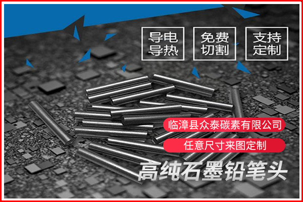 高純石墨鉛筆頭